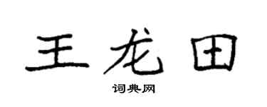 袁强王龙田楷书个性签名怎么写