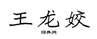 袁强王龙姣楷书个性签名怎么写