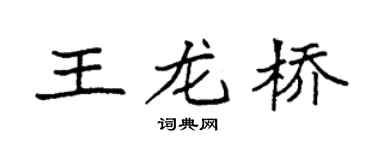 袁强王龙桥楷书个性签名怎么写