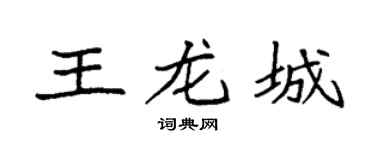 袁强王龙城楷书个性签名怎么写