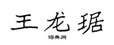 袁强王龙琚楷书个性签名怎么写