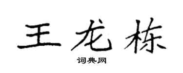 袁强王龙栋楷书个性签名怎么写