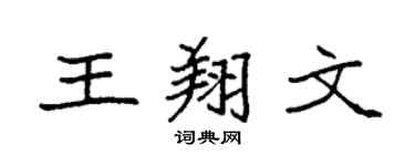 袁强王翔文楷书个性签名怎么写