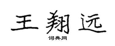 袁强王翔远楷书个性签名怎么写