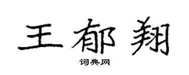 袁强王郁翔楷书个性签名怎么写