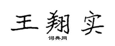 袁强王翔实楷书个性签名怎么写