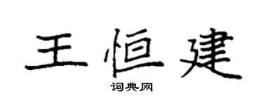 袁强王恒建楷书个性签名怎么写