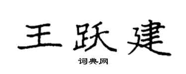 袁强王跃建楷书个性签名怎么写