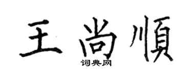 何伯昌王尚顺楷书个性签名怎么写