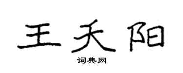 袁强王夭阳楷书个性签名怎么写