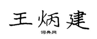 袁强王炳建楷书个性签名怎么写