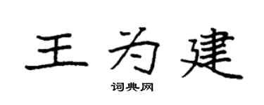 袁强王为建楷书个性签名怎么写