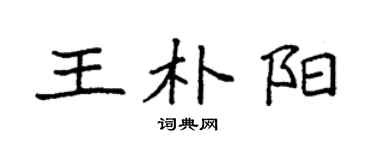 袁强王朴阳楷书个性签名怎么写