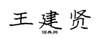 袁强王建贤楷书个性签名怎么写