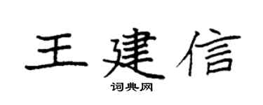 袁强王建信楷书个性签名怎么写