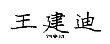 袁强王建迪楷书个性签名怎么写