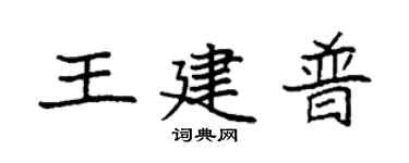 袁强王建普楷书个性签名怎么写