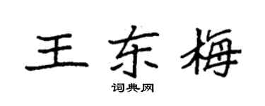 袁强王东梅楷书个性签名怎么写