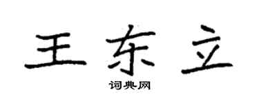 袁强王东立楷书个性签名怎么写