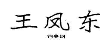 袁强王凤东楷书个性签名怎么写