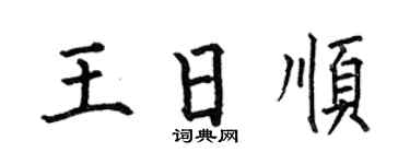 何伯昌王日顺楷书个性签名怎么写