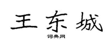 袁强王东城楷书个性签名怎么写