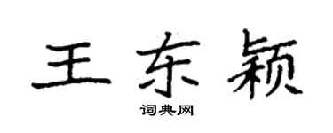 袁强王东颖楷书个性签名怎么写