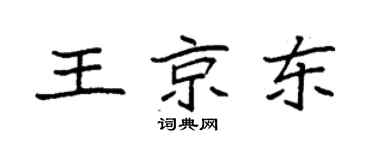 袁强王京东楷书个性签名怎么写