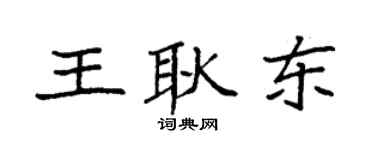 袁强王耿东楷书个性签名怎么写