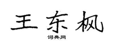 袁强王东枫楷书个性签名怎么写