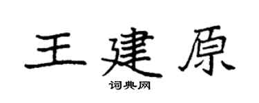 袁强王建原楷书个性签名怎么写