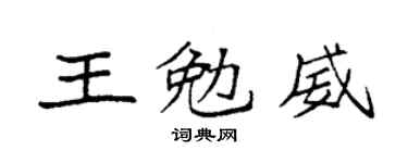 袁强王勉威楷书个性签名怎么写