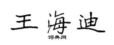 袁强王海迪楷书个性签名怎么写