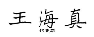 袁强王海真楷书个性签名怎么写