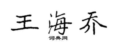 袁强王海乔楷书个性签名怎么写