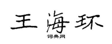 袁强王海环楷书个性签名怎么写