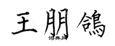 何伯昌王朋鸽楷书个性签名怎么写