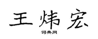 袁强王炜宏楷书个性签名怎么写