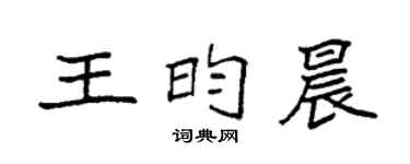 袁强王昀晨楷书个性签名怎么写