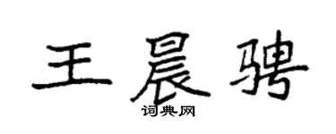 袁强王晨骋楷书个性签名怎么写