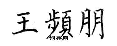 何伯昌王频朋楷书个性签名怎么写