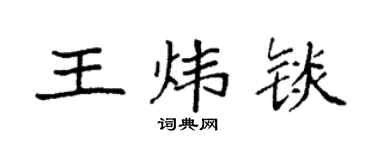 袁强王炜锬楷书个性签名怎么写