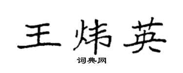 袁强王炜英楷书个性签名怎么写