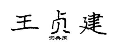 袁强王贞建楷书个性签名怎么写