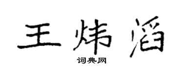 袁强王炜滔楷书个性签名怎么写