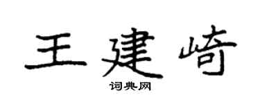 袁强王建崎楷书个性签名怎么写