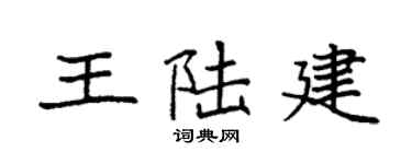 袁强王陆建楷书个性签名怎么写