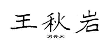 袁强王秋岩楷书个性签名怎么写