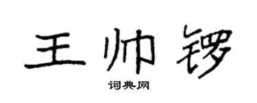 袁强王帅锣楷书个性签名怎么写