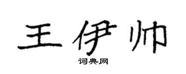 袁强王伊帅楷书个性签名怎么写